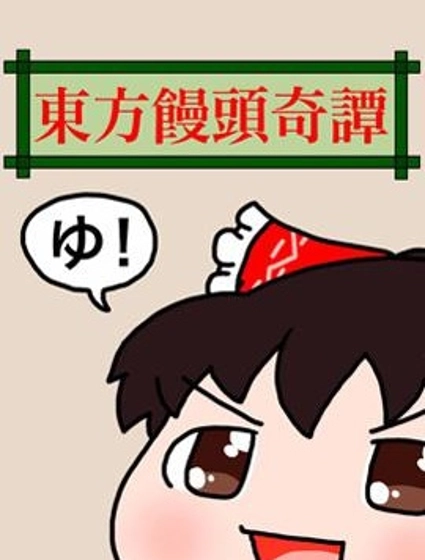 東方饅頭奇譚