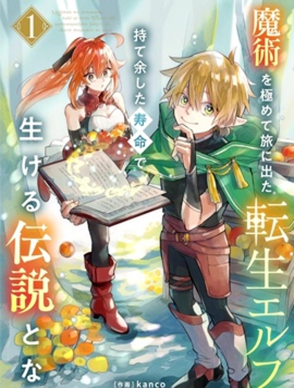 转生精灵精通魔法后踏上旅程，因为长寿而成为活生生的传说