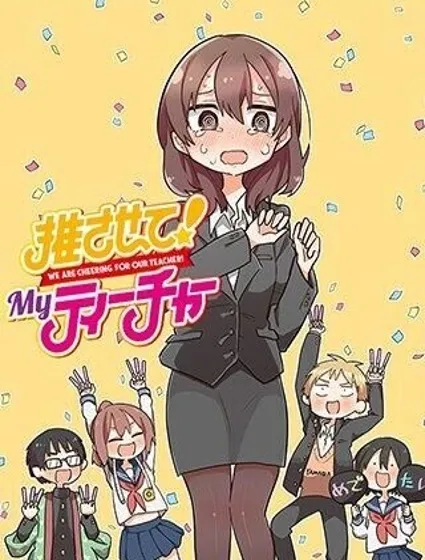 老師！做偶像吧！