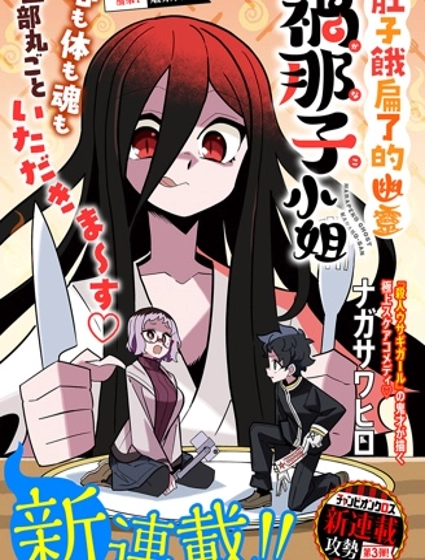 肚子餓扁了的幽靈禍那子小姐