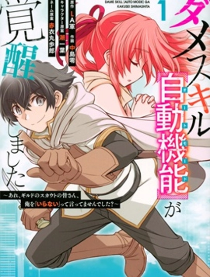 覺醒了垃圾技能自動機能~咦、工會挖角的人們不再對我說「不需要」了