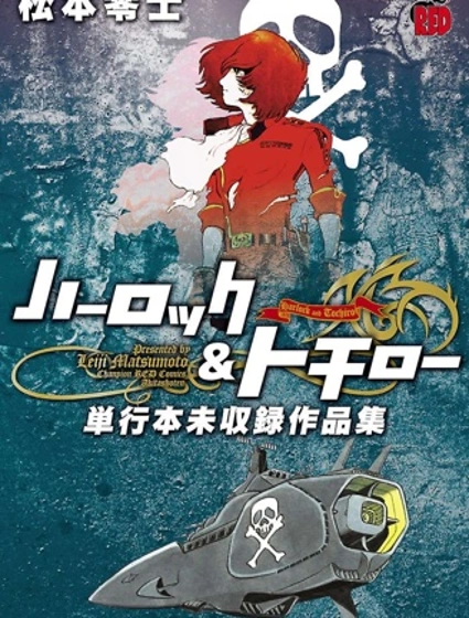 哈洛克與托奇羅 單行本未收錄作品集