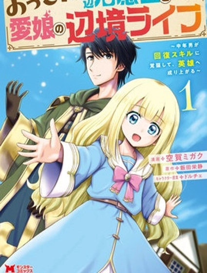 大叔底层治愈士和爱女的边境生活~中年男子觉醒恢复技能，成为英雄~