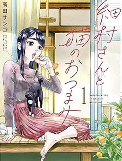 細村小姐和貓的下酒菜