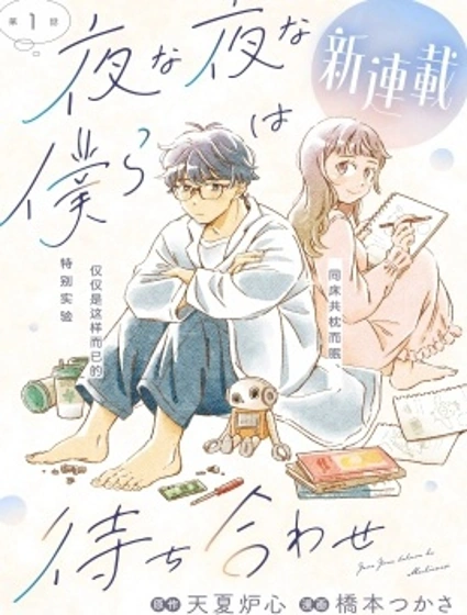 夜夜相期