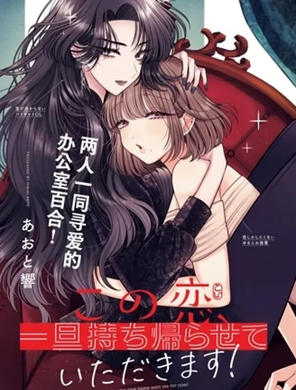 這份戀愛請讓我打包回家！