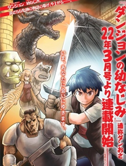 地下城裡的青梅竹馬