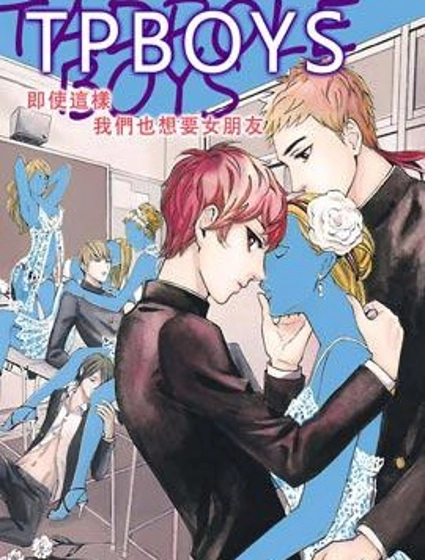 TPBOYS~即使這樣我們也想要女朋友~