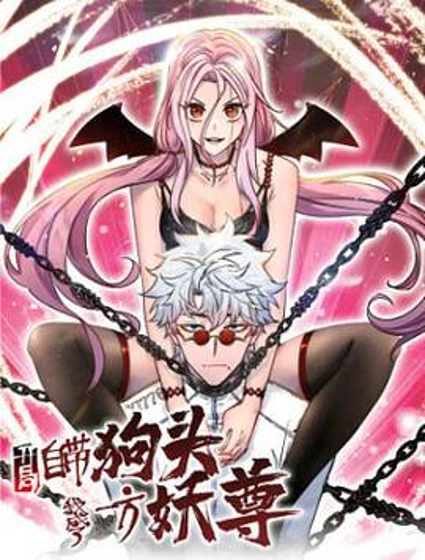 开局自带狗头，我成了一方妖尊