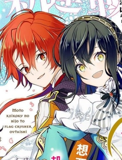 原·傾國的美女和破碎旗幟的王太子~即使轉生也無法迴避處刑結局!~