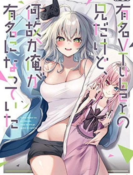 明明我妹才是頂流VTuber,結果自己卻火出圈的本哥哥