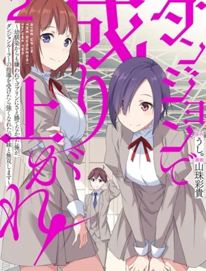 在地下城翻身逆襲！～被青梅竹馬嫌棄、連哥布林都無法戰勝的我，在地下城支配者的指導下變強後與妹妹開啟無雙～