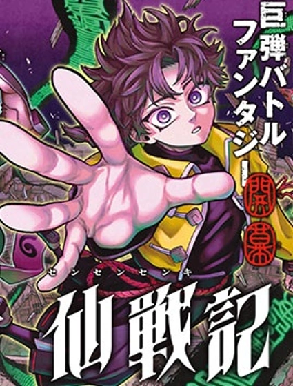 千仙戰記