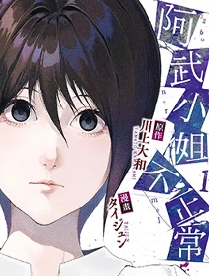 阿武小姐不正常