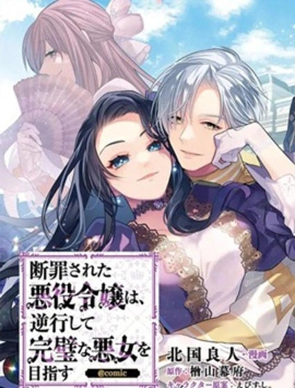 被定罪的恶人千金、重生后目标是成为完美恶女