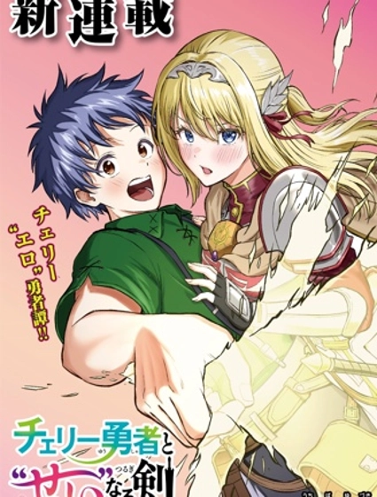 童貞勇者與“聖”劍