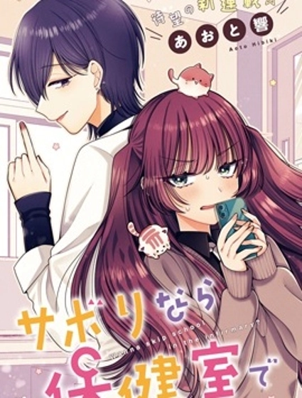 要逃課的話，保健室里歡迎你？