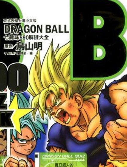 七龍珠590解謎大全