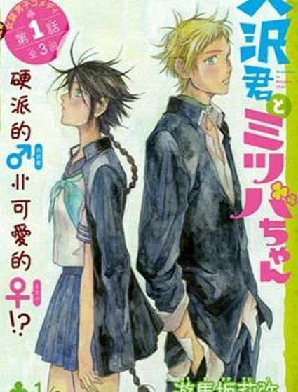 大澤君與三葉醬