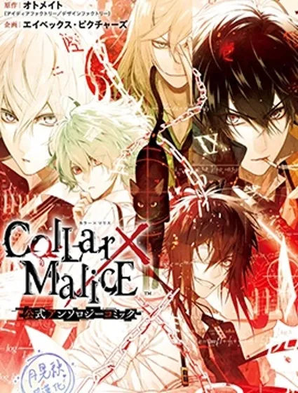 Collar×Malice 官方短篇集