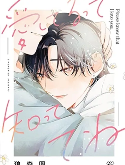 請知悉﹑我愛你