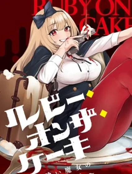 Ruby On The Cake ~食人魔女的晚宴~
