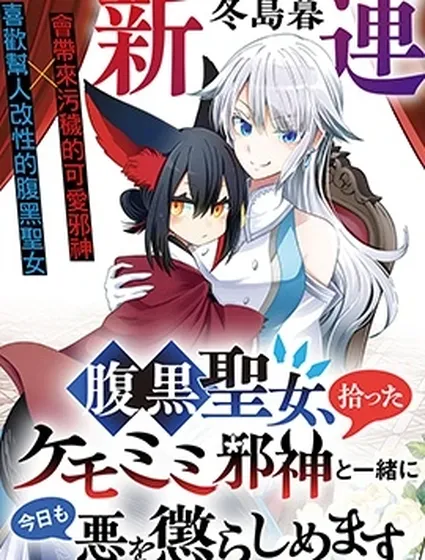 腹黑圣女和她捡来的兽耳邪神，今天也要一起惩治邪恶
