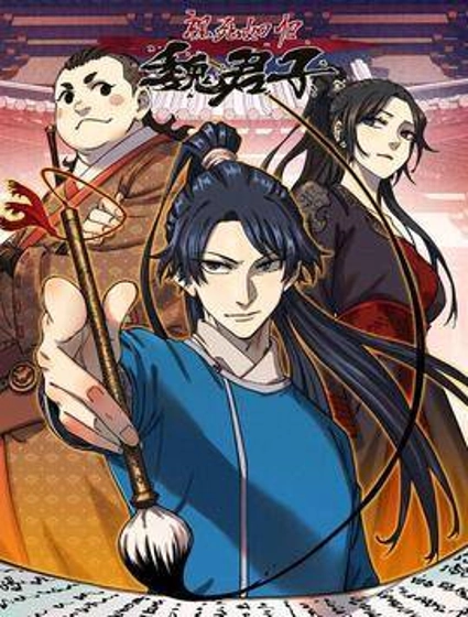 视死如归魏君子