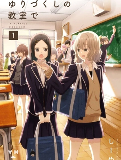 在百合繽紛的教室