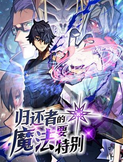 归还者的魔法要特别