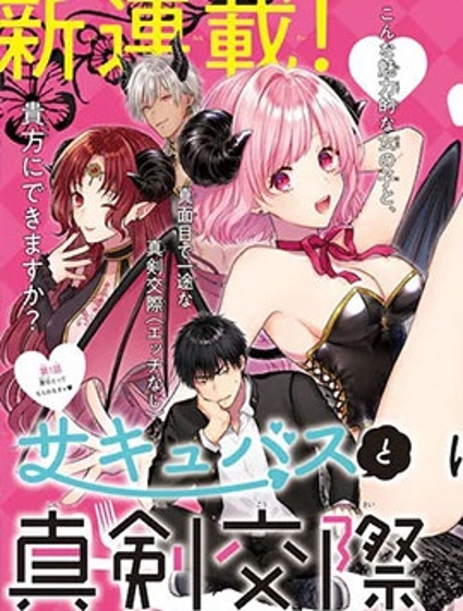 与魅魔开始认真交往