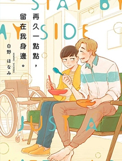 再久一點點，留在我身邊