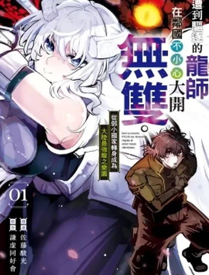 遭到驅逐的龍師在鄰國不小心大開無雙 從弱小國家轉身成為大陸最強龍之樂園