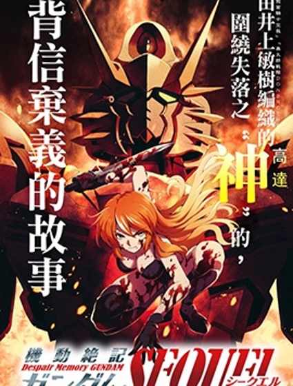 机动绝记高达SEQUEL