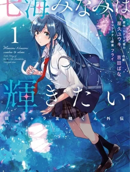 七海深奈實想要變得閃耀