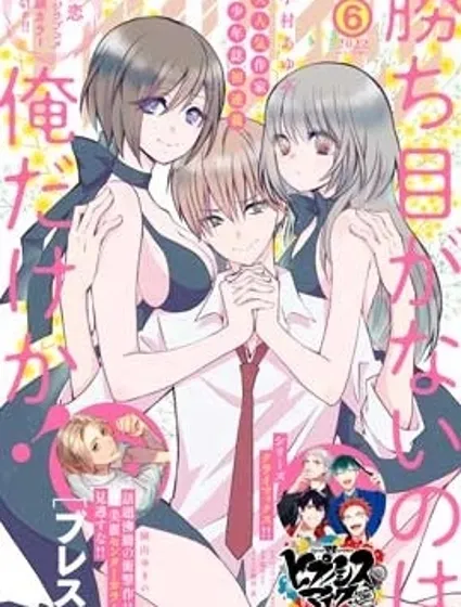 難道只有我沒有勝算嗎!