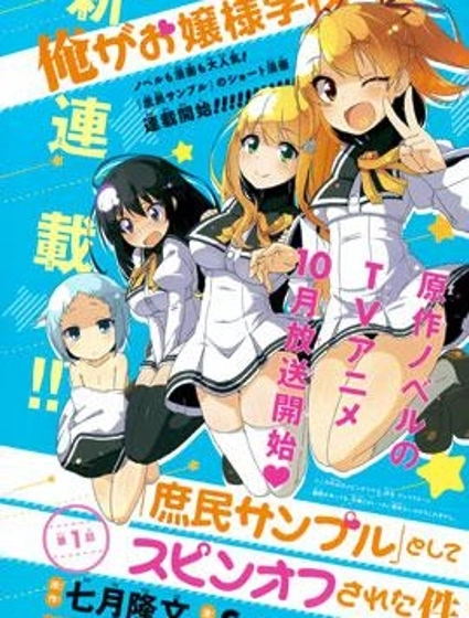 關於我在大小姐學院做「庶民樣本」時意外發生的事