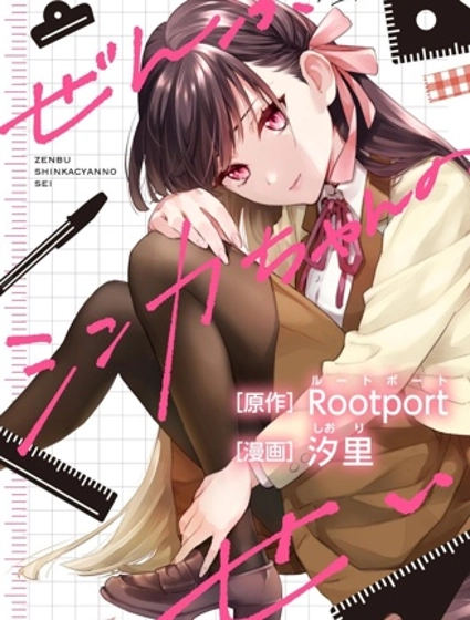 全都是真歌的错