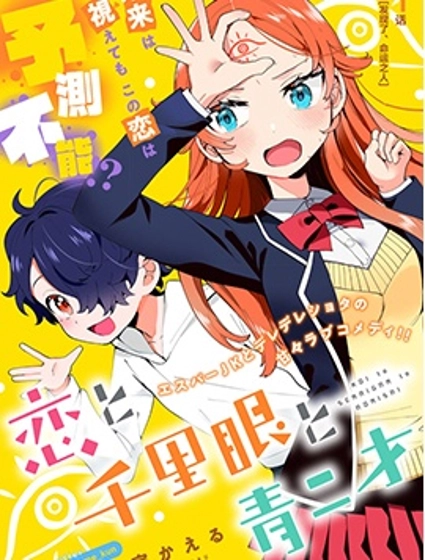 戀愛與千里眼與小毛孩