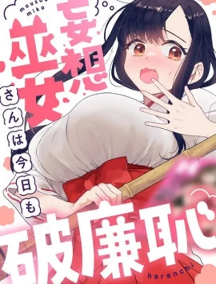 妄想巫女今天也不知羞恥