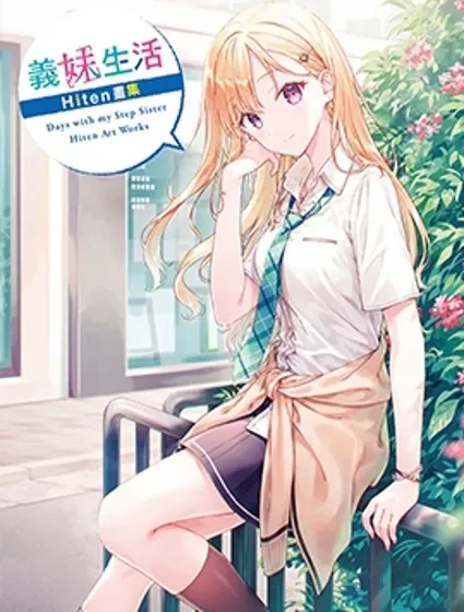 義妹生活Hiten畫集