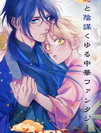 香國的下克上〜受盡虐待的調香師將與遭到冷遇的皇子攜手奪取天下〜