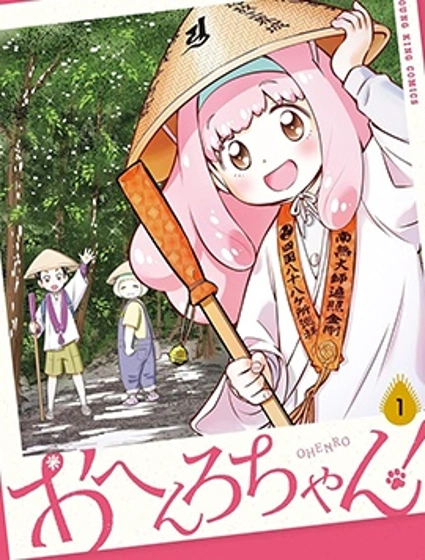遍路醬！