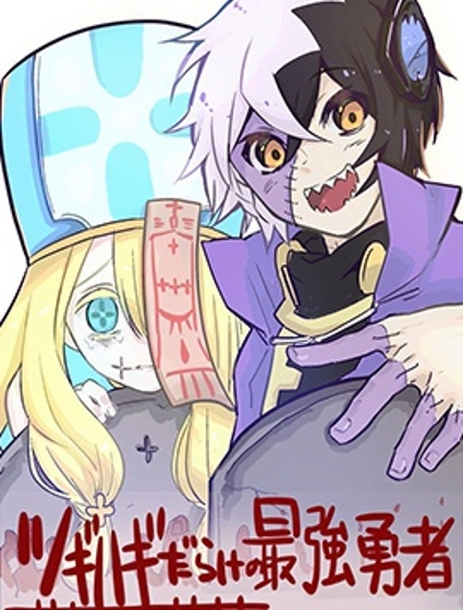 東拼西湊的最強勇者