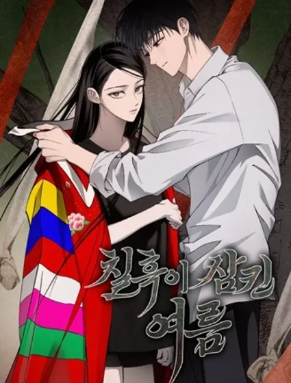 黑暗籠罩的夏天