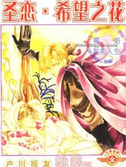 聖戀-希望之花