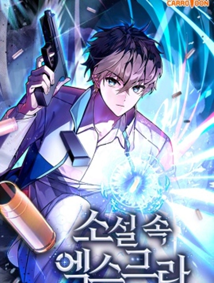 成为小说中顶尖英雄