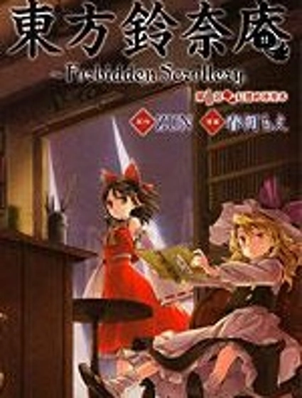 東方鈴奈庵 ~ Forbidden Scrollery
