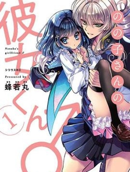 野乃子同學的女朋友君