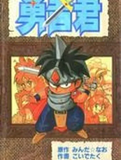 勇者君